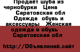 Продаёт шуба из чернобурки › Цена ­ 20 000 - Саратовская обл. Одежда, обувь и аксессуары » Женская одежда и обувь   . Саратовская обл.